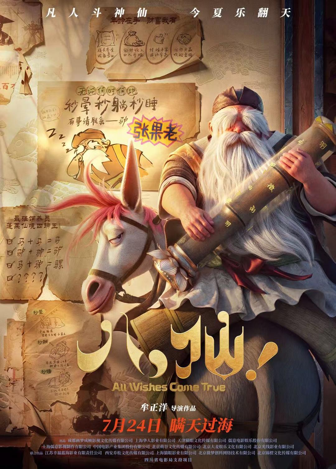 张果老角色海报