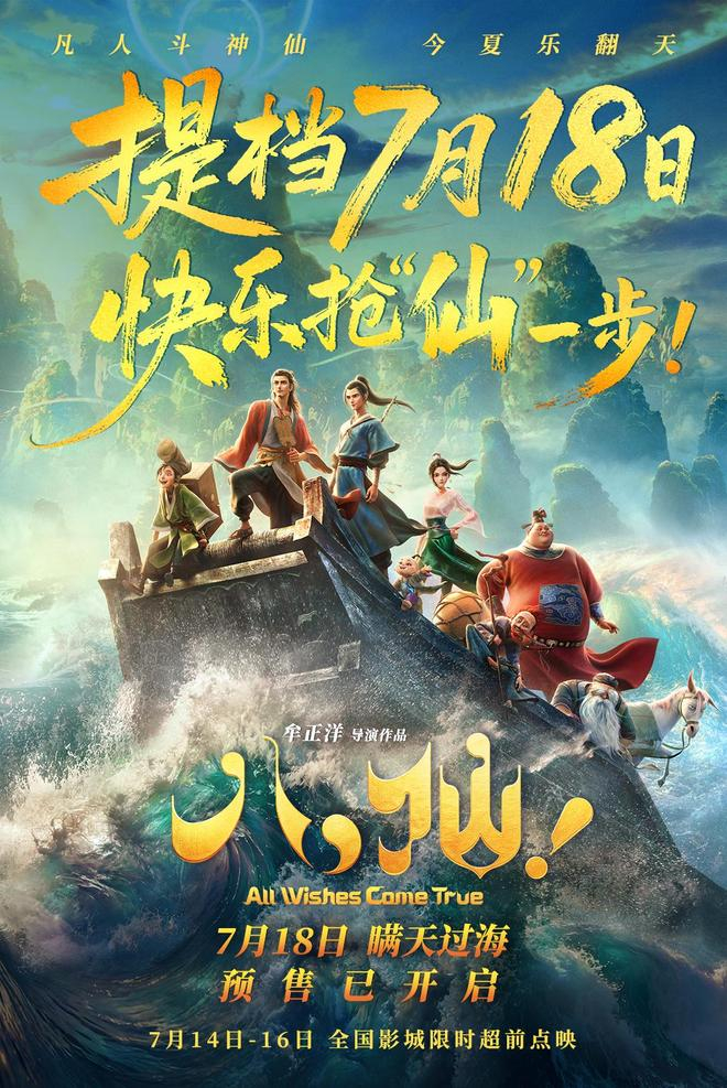 全新预告：凡人假扮神仙
